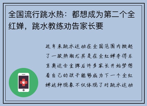全国流行跳水热：都想成为第二个全红婵，跳水教练劝告家长要