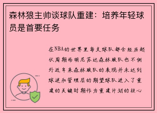 森林狼主帅谈球队重建：培养年轻球员是首要任务