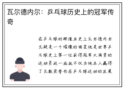 瓦尔德内尔：乒乓球历史上的冠军传奇