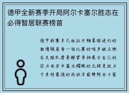 德甲全新赛季开局阿尔卡塞尔胜志在必得暂居联赛榜首