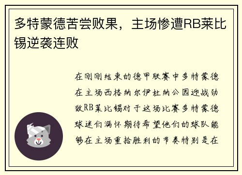 多特蒙德苦尝败果，主场惨遭RB莱比锡逆袭连败