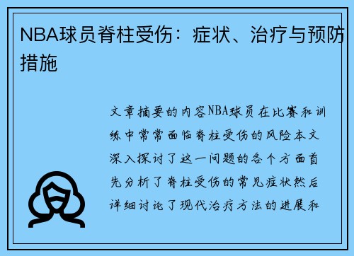 NBA球员脊柱受伤：症状、治疗与预防措施