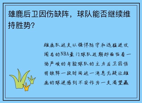 雄鹿后卫因伤缺阵，球队能否继续维持胜势？