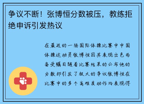 争议不断！张博恒分数被压，教练拒绝申诉引发热议