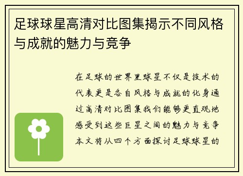 足球球星高清对比图集揭示不同风格与成就的魅力与竞争
