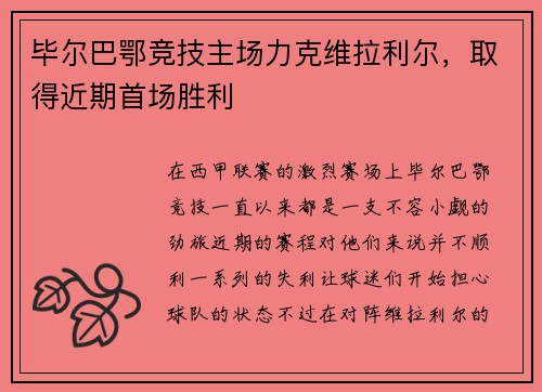 毕尔巴鄂竞技主场力克维拉利尔，取得近期首场胜利