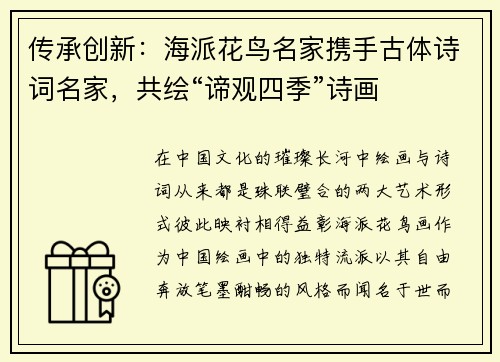 传承创新：海派花鸟名家携手古体诗词名家，共绘“谛观四季”诗画