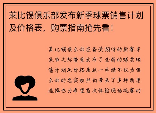 莱比锡俱乐部发布新季球票销售计划及价格表，购票指南抢先看！