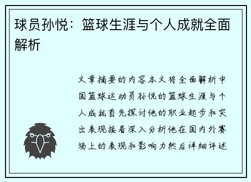 球员孙悦：篮球生涯与个人成就全面解析