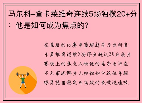 马尔科-查卡莱维奇连续5场独揽20+分：他是如何成为焦点的？