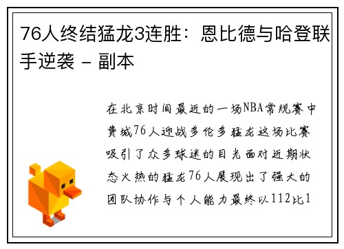 76人终结猛龙3连胜：恩比德与哈登联手逆袭 - 副本