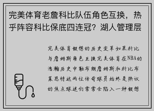 完美体育老詹科比队伍角色互换，热乎阵容科比保底四连冠？湖人管理层如何作壁上观？