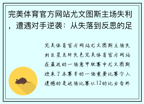 完美体育官方网站尤文图斯主场失利，遭遇对手逆袭：从失落到反思的足球之夜