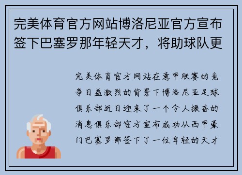 完美体育官方网站博洛尼亚官方宣布签下巴塞罗那年轻天才，将助球队更上一层楼