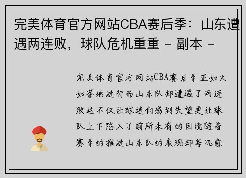 完美体育官方网站CBA赛后季：山东遭遇两连败，球队危机重重 - 副本 - 副本