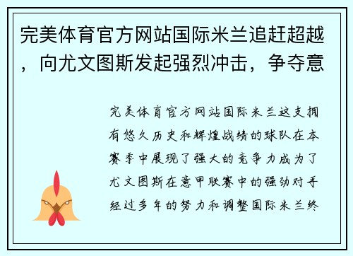 完美体育官方网站国际米兰追赶超越，向尤文图斯发起强烈冲击，争夺意甲联赛冠军位置 - 副本