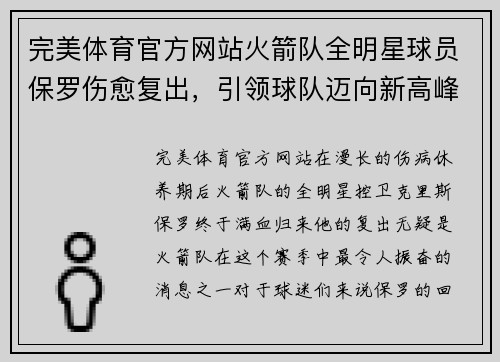 完美体育官方网站火箭队全明星球员保罗伤愈复出，引领球队迈向新高峰