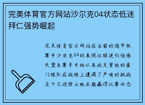 完美体育官方网站沙尔克04状态低迷拜仁强势崛起
