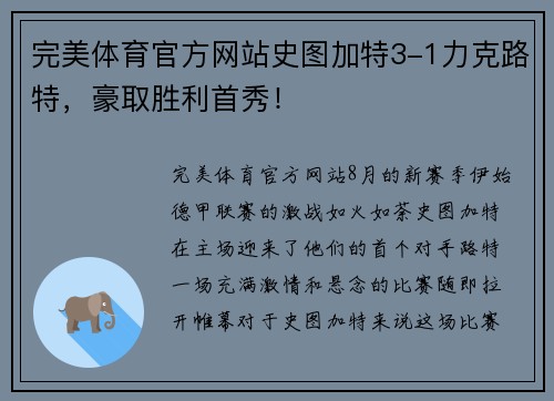 完美体育官方网站史图加特3-1力克路特，豪取胜利首秀！