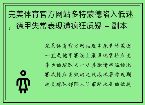完美体育官方网站多特蒙德陷入低迷，德甲失常表现遭疯狂质疑 - 副本