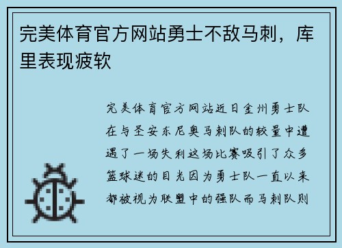 完美体育官方网站勇士不敌马刺，库里表现疲软