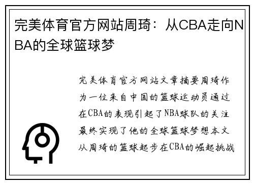 完美体育官方网站周琦：从CBA走向NBA的全球篮球梦