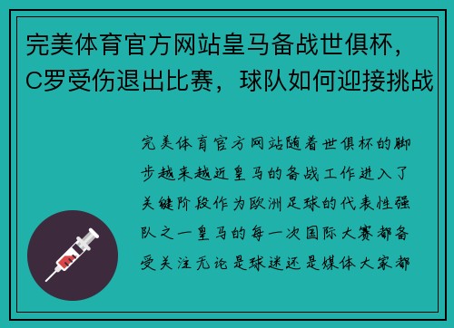 完美体育官方网站皇马备战世俱杯，C罗受伤退出比赛，球队如何迎接挑战？