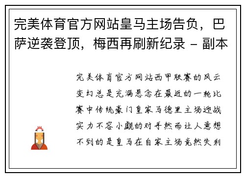 完美体育官方网站皇马主场告负，巴萨逆袭登顶，梅西再刷新纪录 - 副本