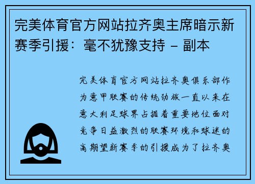 完美体育官方网站拉齐奥主席暗示新赛季引援：毫不犹豫支持 - 副本