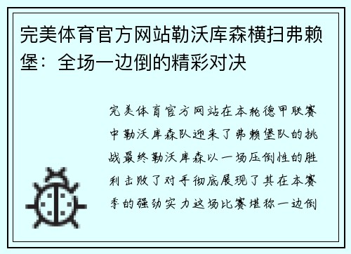 完美体育官方网站勒沃库森横扫弗赖堡：全场一边倒的精彩对决