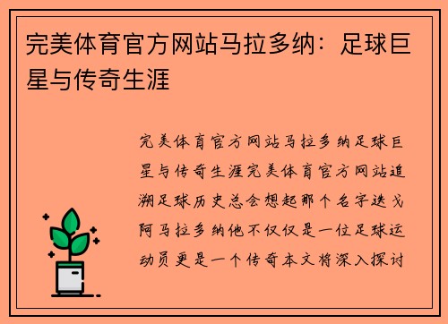 完美体育官方网站马拉多纳：足球巨星与传奇生涯