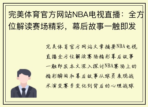 完美体育官方网站NBA电视直播：全方位解读赛场精彩，幕后故事一触即发