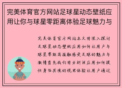 完美体育官方网站足球星动态壁纸应用让你与球星零距离体验足球魅力与激情