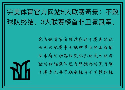 完美体育官方网站5大联赛奇景：不败球队终结，3大联赛榜首非卫冕冠军，法德失衡