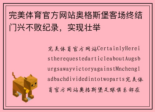 完美体育官方网站奥格斯堡客场终结门兴不败纪录，实现壮举