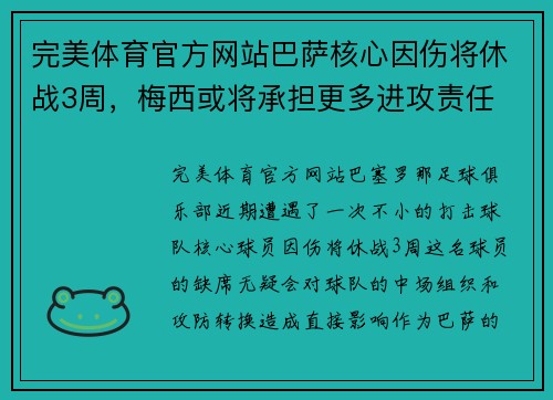 完美体育官方网站巴萨核心因伤将休战3周，梅西或将承担更多进攻责任