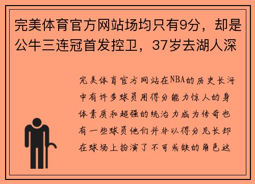 完美体育官方网站场均只有9分，却是公牛三连冠首发控卫，37岁去湖人深受禅师器重的传奇球员 - 副本