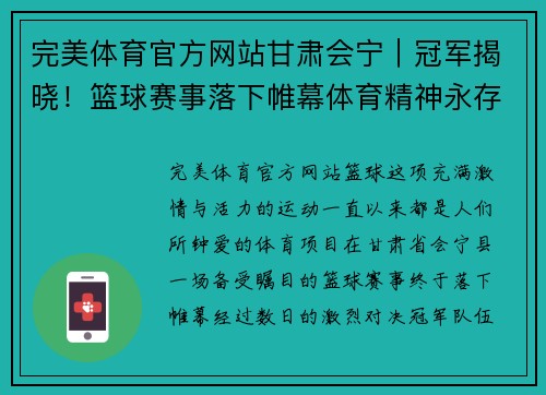 完美体育官方网站甘肃会宁｜冠军揭晓！篮球赛事落下帷幕体育精神永存心间