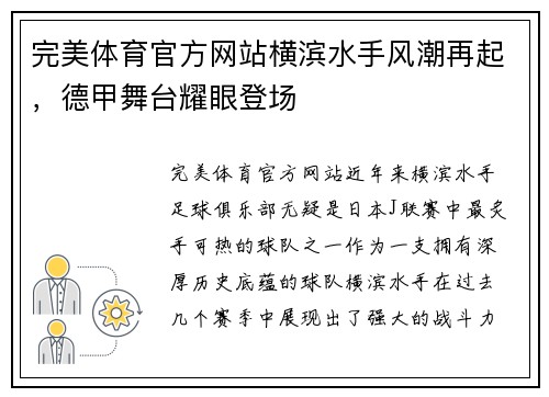 完美体育官方网站横滨水手风潮再起，德甲舞台耀眼登场