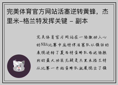 完美体育官方网站活塞逆转黄蜂，杰里米-格兰特发挥关键 - 副本