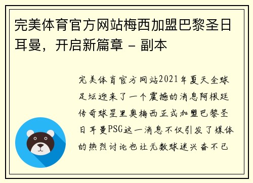 完美体育官方网站梅西加盟巴黎圣日耳曼，开启新篇章 - 副本