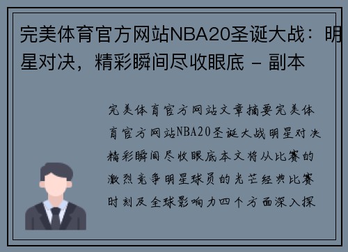 完美体育官方网站NBA20圣诞大战：明星对决，精彩瞬间尽收眼底 - 副本