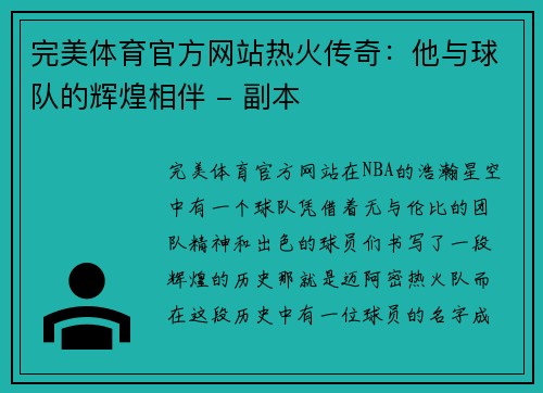 完美体育官方网站热火传奇：他与球队的辉煌相伴 - 副本