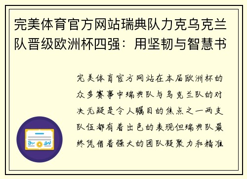 完美体育官方网站瑞典队力克乌克兰队晋级欧洲杯四强：用坚韧与智慧书写传奇 - 副本