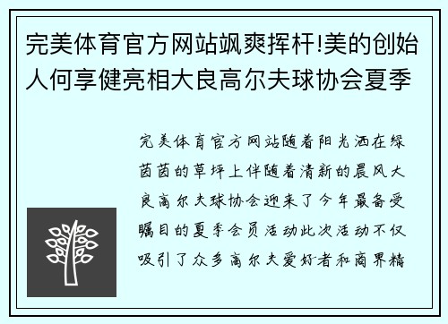 完美体育官方网站飒爽挥杆!美的创始人何享健亮相大良高尔夫球协会夏季会员活动，尽显风采