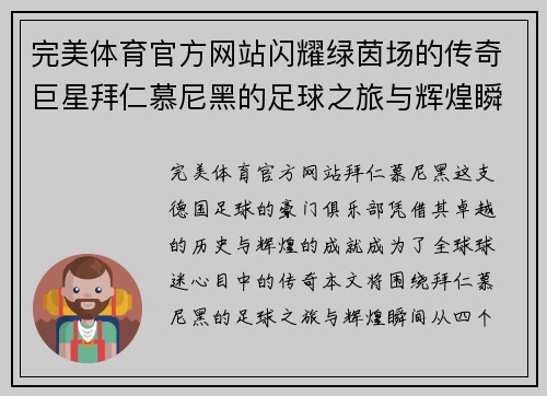 完美体育官方网站闪耀绿茵场的传奇巨星拜仁慕尼黑的足球之旅与辉煌瞬间