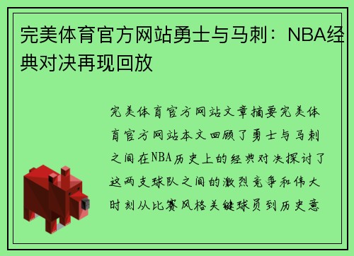 完美体育官方网站勇士与马刺：NBA经典对决再现回放