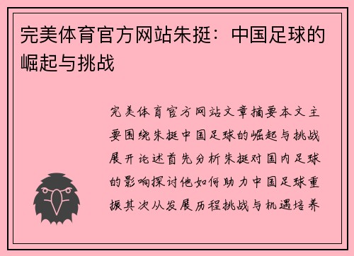 完美体育官方网站朱挺：中国足球的崛起与挑战