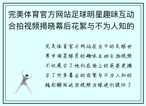 完美体育官方网站足球明星趣味互动合拍视频揭晓幕后花絮与不为人知的精彩瞬间 - 副本