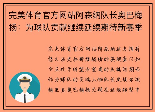 完美体育官方网站阿森纳队长奥巴梅扬：为球队贡献继续延续期待新赛季表现